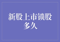 新股上市，锁股多久才不会被套牢？