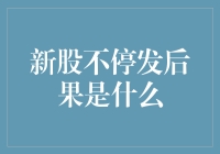 新股不停发是不是股市老股民的噩梦？