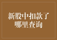 新股中签后，扣款信息究竟去哪儿找？