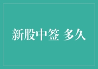 新股中签，多久才能见到我的小金鸡？