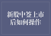 新股中签上市后如何操作？新手必看攻略！