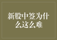 新股中签为什么这么难：揭示背后的市场机制与投资者行为