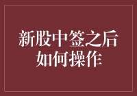 新股中签之后怎么办？实战攻略大揭秘！