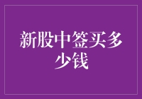 A股新股中签买多少钱：策略与解析