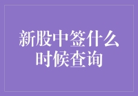 新股中签查询：流程与重要时间点解析