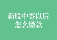 新股中签后怎么缴款？你竟然还在纠结？