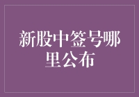 新股中签号到底在哪里公布？