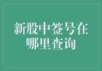 新股中签号查询攻略：如何从茫茫人海中脱颖而出？