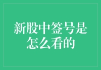 新股中签号怎么看：一个投资者的必修课