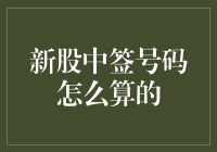 新股中签号码计算背后的数学原理与规则解析