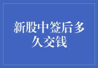 新股中签后要等多久才掏腰包？