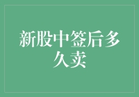 新股中签后多久卖？—如何制定明智的股票卖出策略