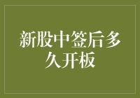 新股中签后多久开板？不如先问天意如何？