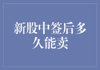 新股中签后多久能卖？我的股票被闷杀了！