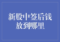 新股中签后资金管理：确保资金安全与收益最大化