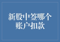 新股中签哪个账户扣款？深度解析新股申购到账账户的选择影响