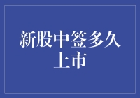 新股中签后多久可以正式上市？解析新股发行的流程与等待期