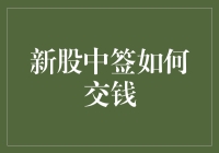 新股中签，我该如何交钱才能避免被高价抢走？