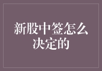 新股中签的秘密：一场神秘的数字舞会