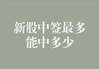 新股中签最多能中多少？百万富豪的门票还是巨额亏损的陷阱？