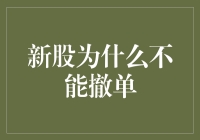 新股为啥不能撤单？难道是跟风潮太猛？