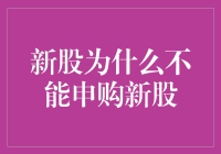 新股申购：为何你可能难以申购成功