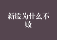 新股不败神话背后的真相：理论与现实的碰撞