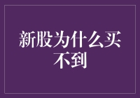 股市新手的烦恼：为什么我买不到新股？