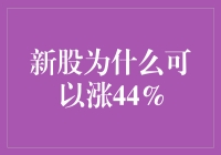 新股上市首日涨幅普遍可达44%的原因分析