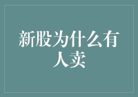 新股上市也疯狂：为何有人急于卖出？