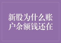 股市新手的日常烦恼：新股申购后，账户余额仍如故