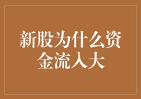 谁动了我的新股票？大资金的疯狂爱恋背后真相大揭秘