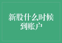 新股到账户的时间表：等它就像等女神发来暧昧信息一样漫长