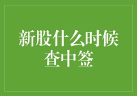 新股中签查询攻略：了解新股申购与中签规则