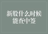 新股中签查询时间全解析：掌握新股申购规则，轻松掌握中签信息