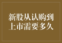 新股从认购到上市，就像一场恋爱，需要多久才能修成正果？