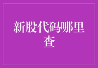 新股代码查找秘籍：成为股市里的福尔摩斯