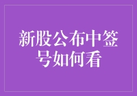 新股公布中签号怎么看？来看看小编的秘密武器！