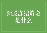 新股冻结资金：投资市场的冰与火之歌