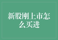 掌握新股上市时机，提升投资成功率：策略解析