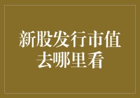 打新股，市值去哪儿看？——不只是看股那么简单