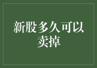 新股上市后多久可以卖掉：规则与策略探讨