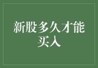 股市新手的烦恼：新股多久才能买入？别问我，我自己也不知道