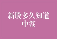 如何快速了解新股中签情况？——新股申购的四个关键时间点