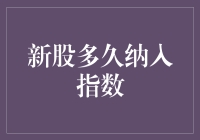 新股多久纳入指数？听说这事儿比等男朋友发工资还难