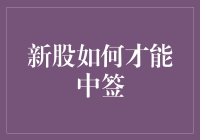 新股中签攻略：你离成为股市大神只差一缕幸运之风