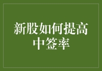 新股如何提高中签率：从新手到老股民的秘籍