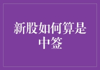 新股中签，买到了吗？如何才算真的中签？