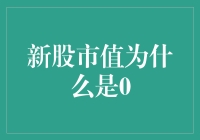 当股市市值为0时，我们该何去何从？