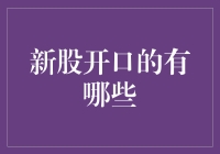 新股市场新秀登场：谁是下一个阿里巴巴？